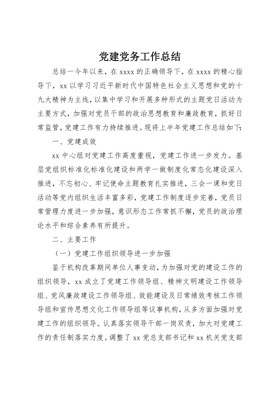 2023年党建党务工作总结.docx_第1页