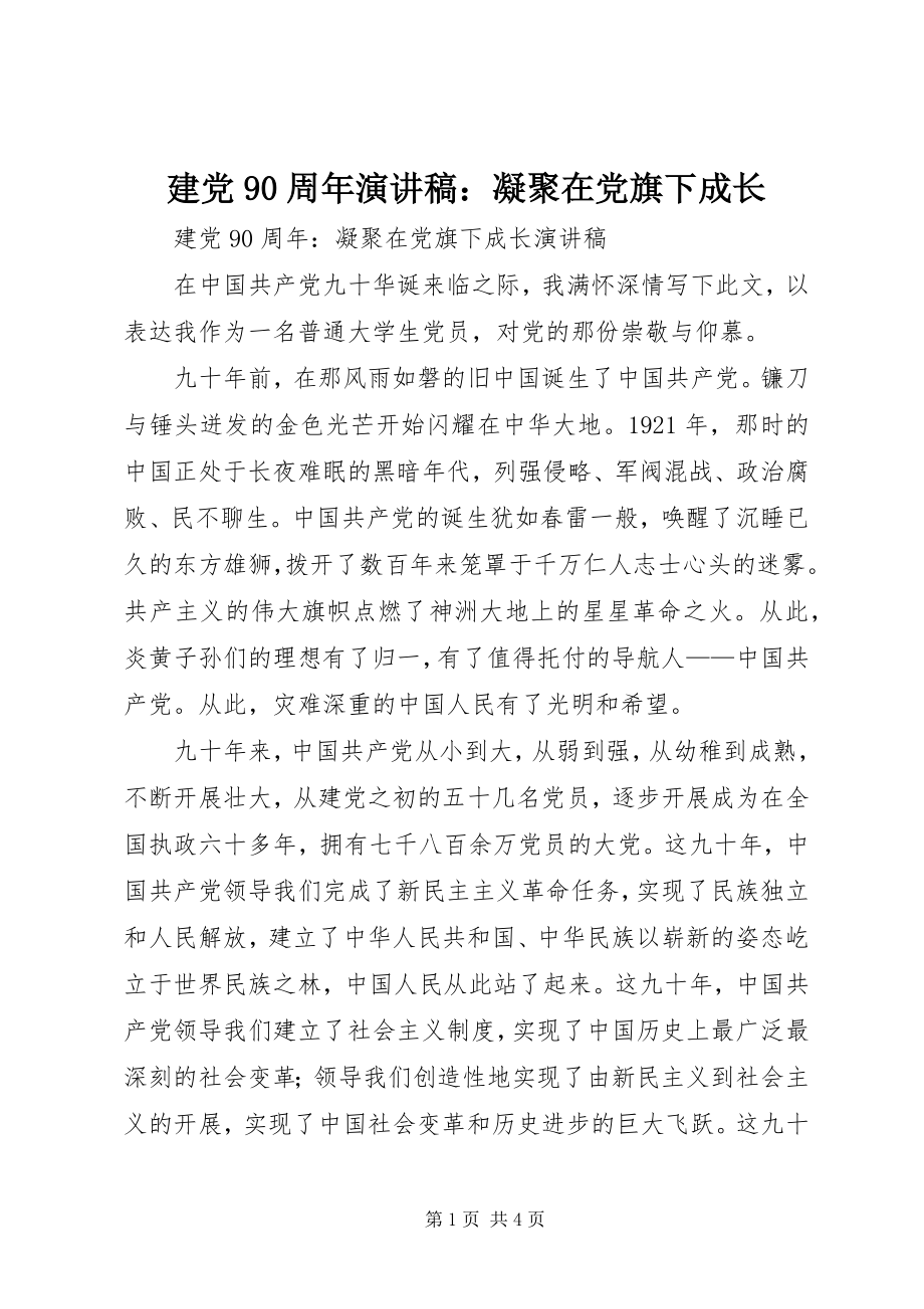 2023年建党90周演讲稿凝聚在党旗下成长.docx_第1页