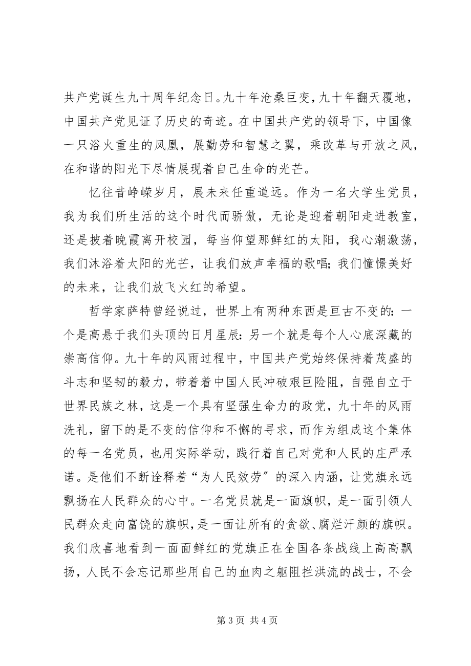 2023年建党90周演讲稿凝聚在党旗下成长.docx_第3页