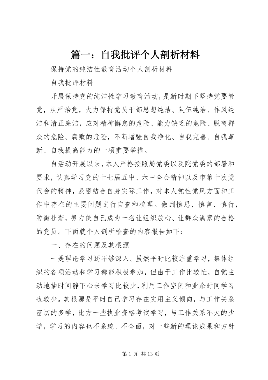 2023年自我批评个人剖析材料.docx_第1页