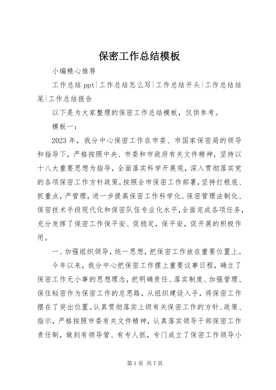 2023年保密工作总结模板新编.docx_第1页