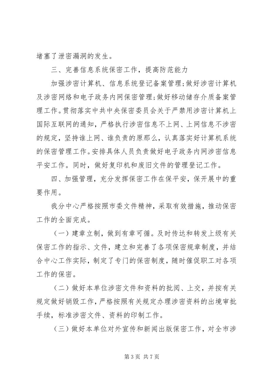 2023年保密工作总结模板新编.docx_第3页