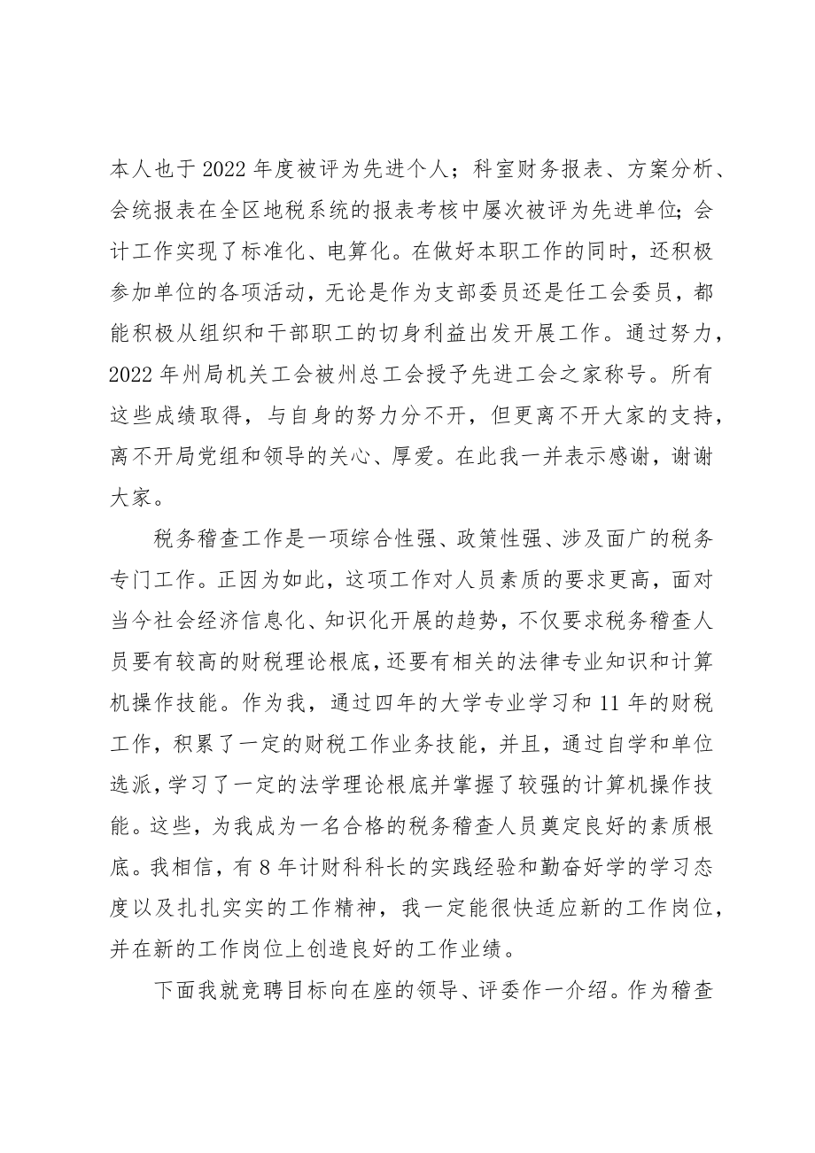 2023年地方税务局科级干部的竞聘演讲稿.docx_第2页