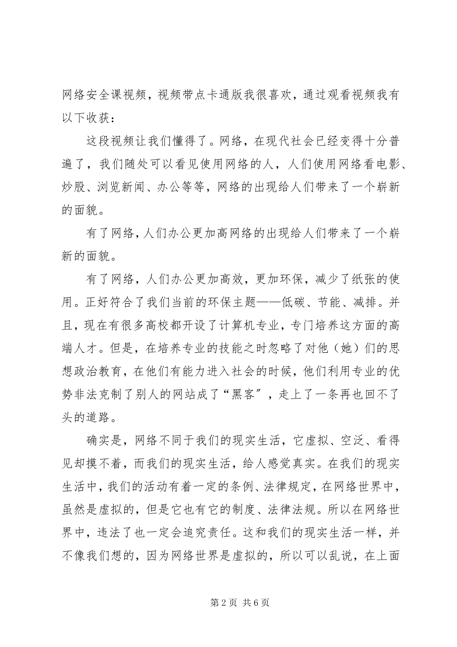 2023年《护苗网络安全课》观后感篇2.docx_第2页