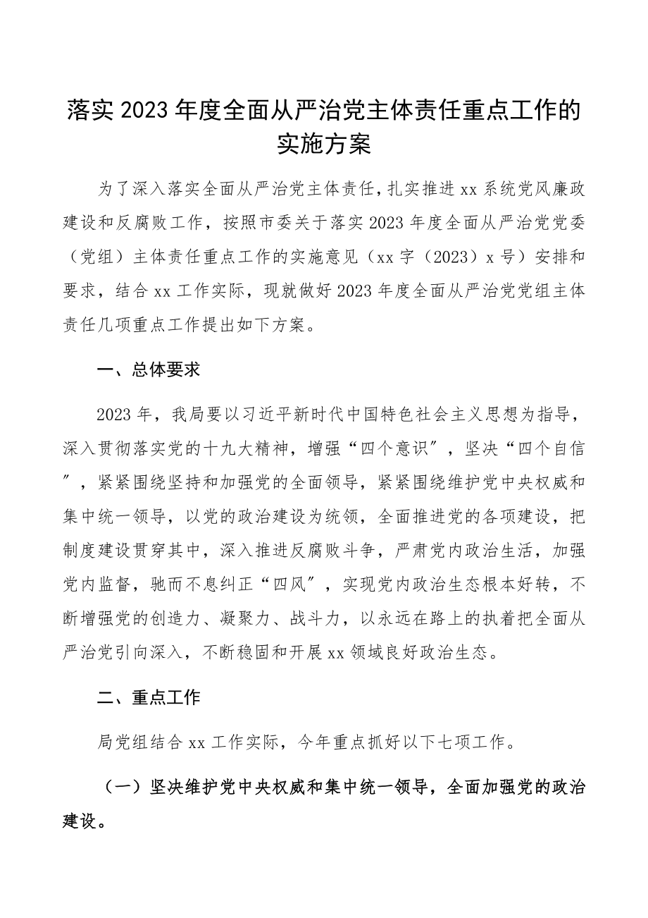 落实2023年度全面从严治党主体责任重点工作的实施方案精编.docx_第1页