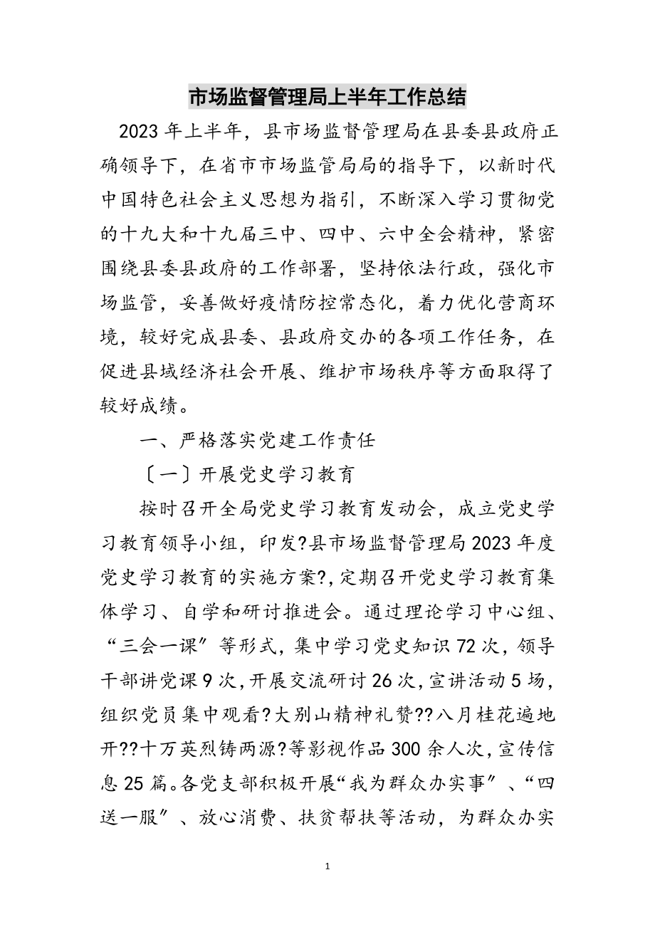 2023年市场监督管理局上半年工作总结范文.doc_第1页