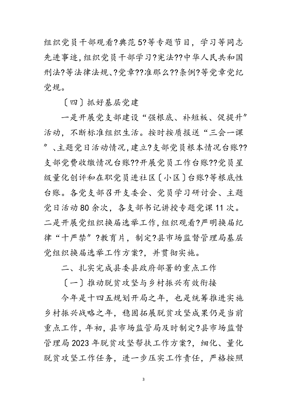 2023年市场监督管理局上半年工作总结范文.doc_第3页