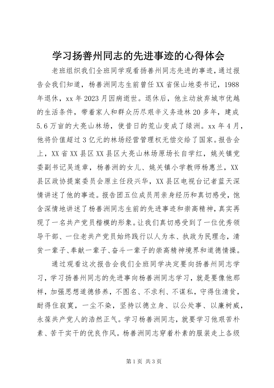 2023年学习扬善州同志的先进事迹的心得体会.docx_第1页