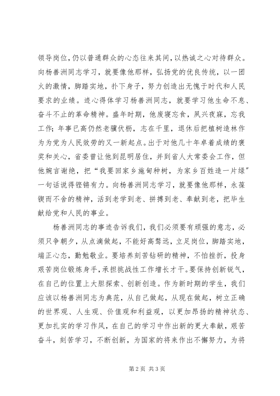 2023年学习扬善州同志的先进事迹的心得体会.docx_第2页