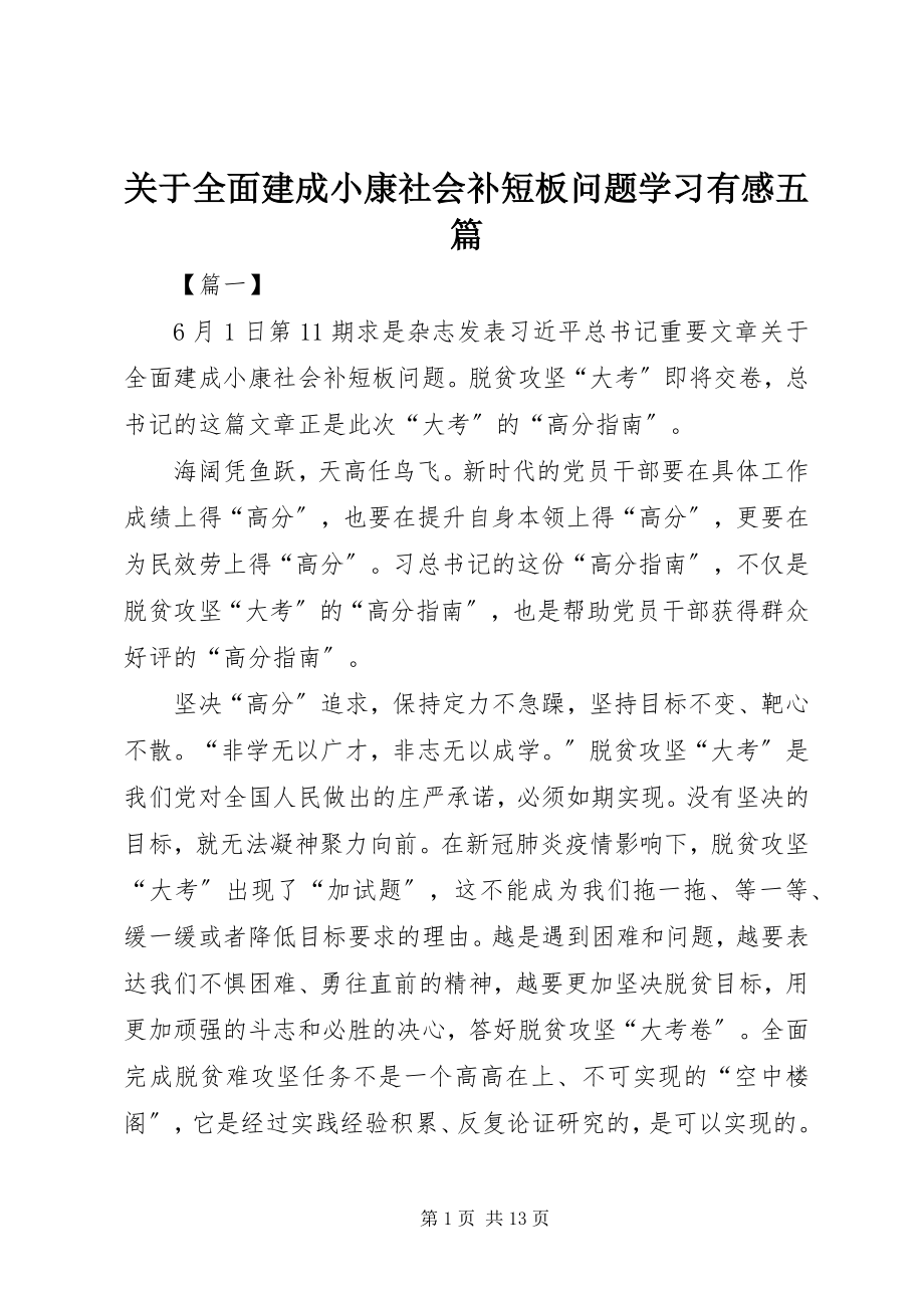 2023年《关于全面建成小康社会补短板问题》学习有感五篇新编.docx_第1页