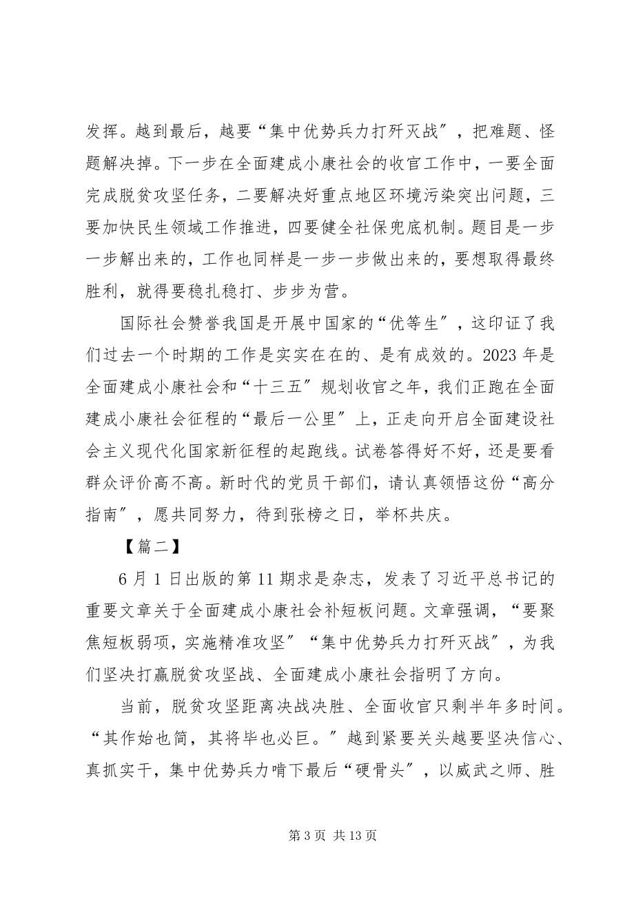 2023年《关于全面建成小康社会补短板问题》学习有感五篇新编.docx_第3页