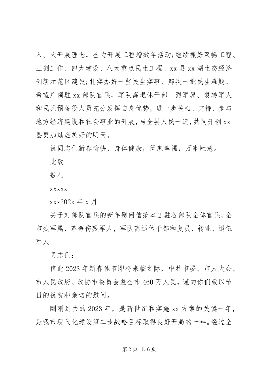 2023年对部队官兵的新年慰问信.docx_第2页