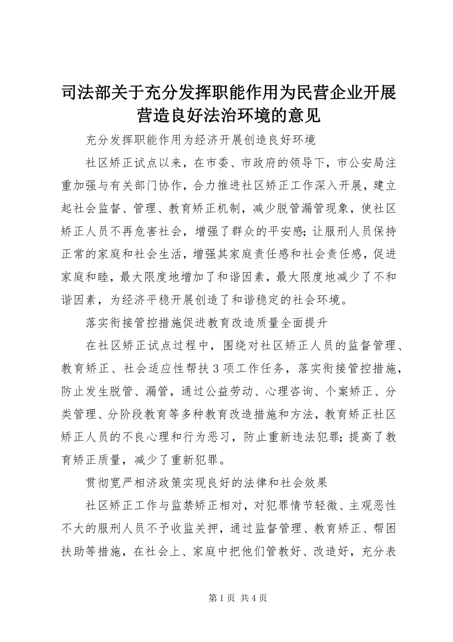 2023年司法部充分发挥职能作用为民营企业发展营造良好法治环境的意见.docx_第1页