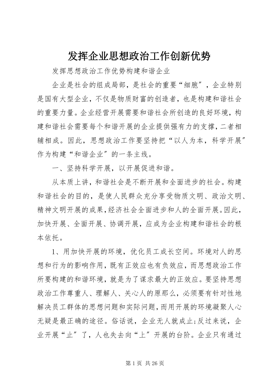 2023年发挥企业思想政治工作创新优势.docx_第1页