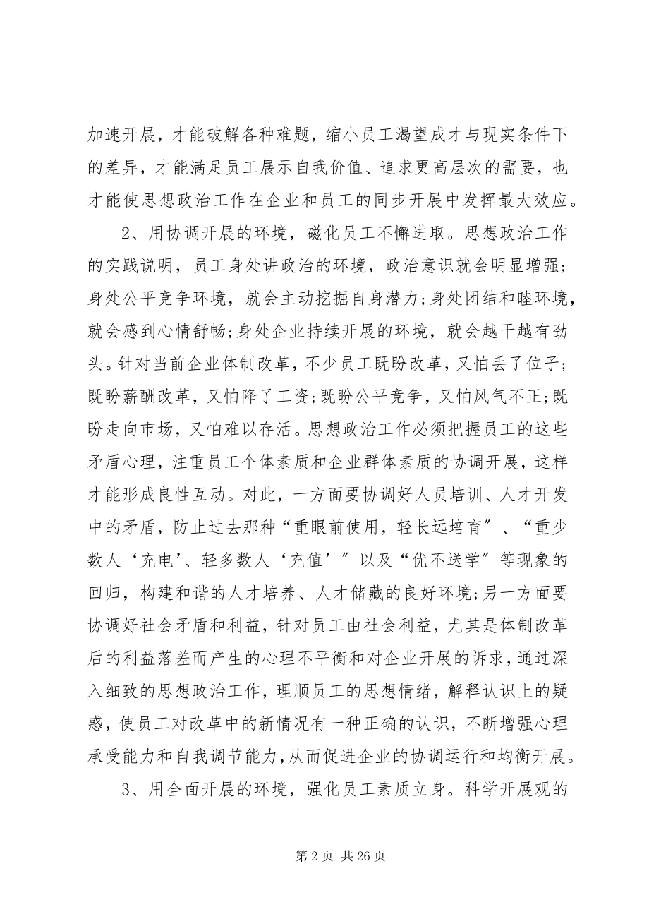 2023年发挥企业思想政治工作创新优势.docx_第2页