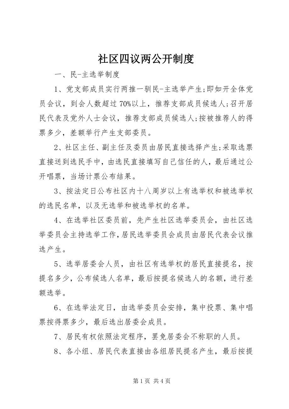 2023年社区四议两公开制度.docx_第1页