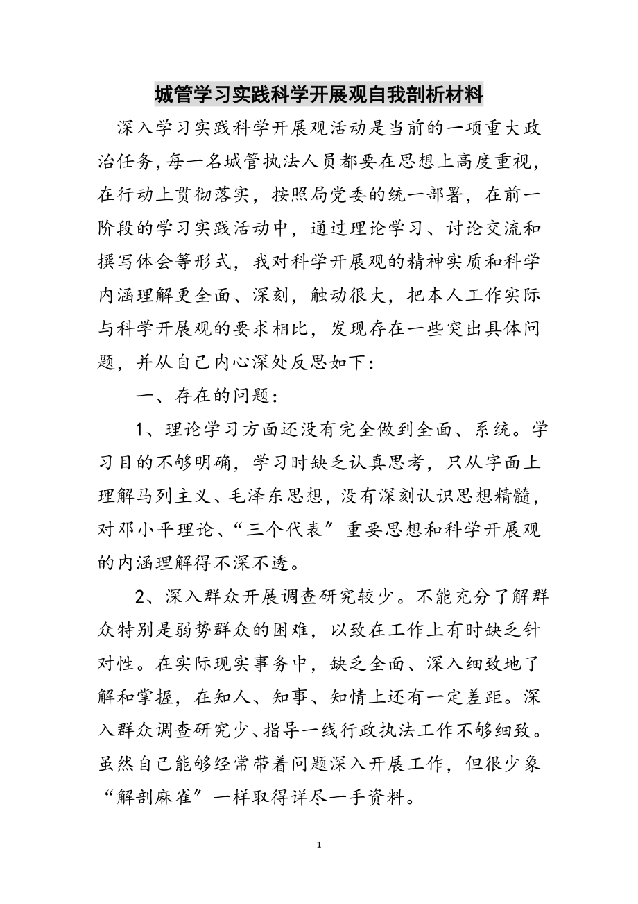 2023年城管学习实践科学发展观自我剖析材料范文.doc_第1页