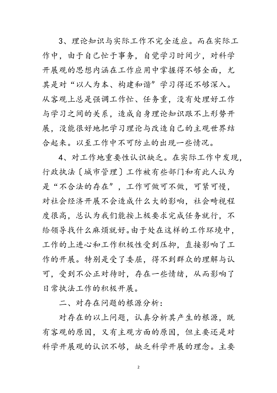 2023年城管学习实践科学发展观自我剖析材料范文.doc_第2页