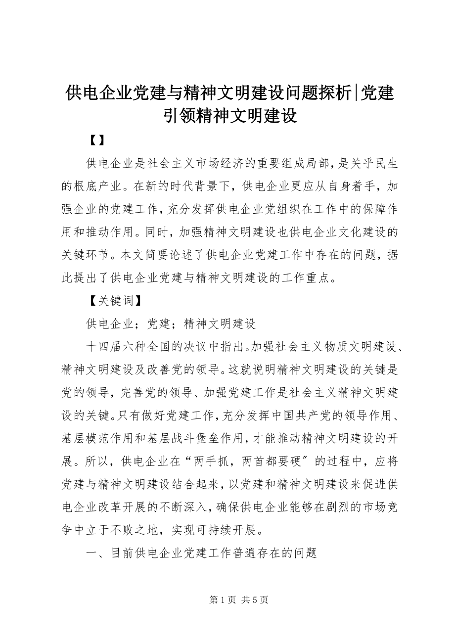 2023年供电企业党建与精神文明建设问题探析党建引领精神文明建设.docx_第1页