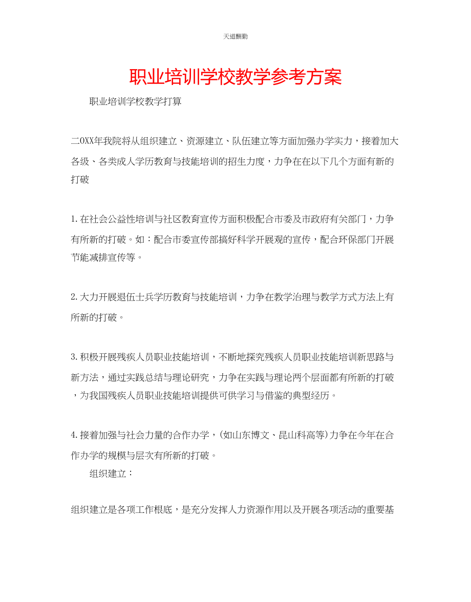 2023年职业培训学校教学计划.docx_第1页