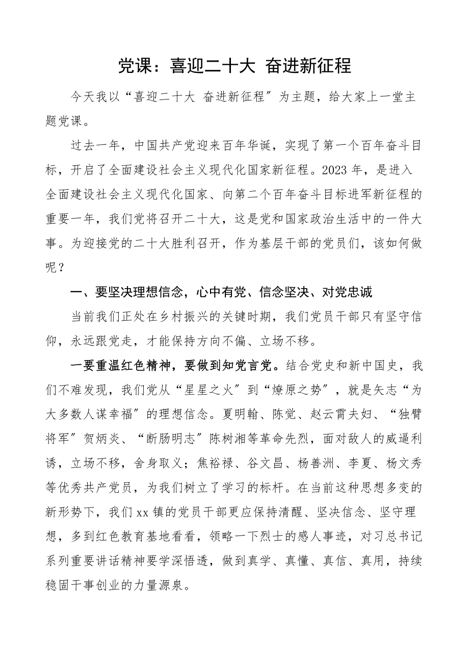 党课喜迎二十大奋进新征程乡镇党课讲稿范文.docx_第1页