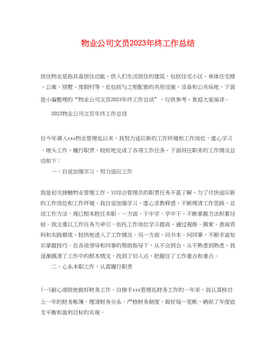 2023年物业公司文员终工作总结.docx_第1页