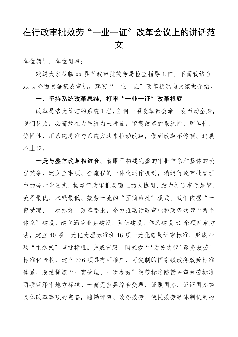 在2023年行政审批服务一业一证改革会议上的讲话材料.docx_第1页