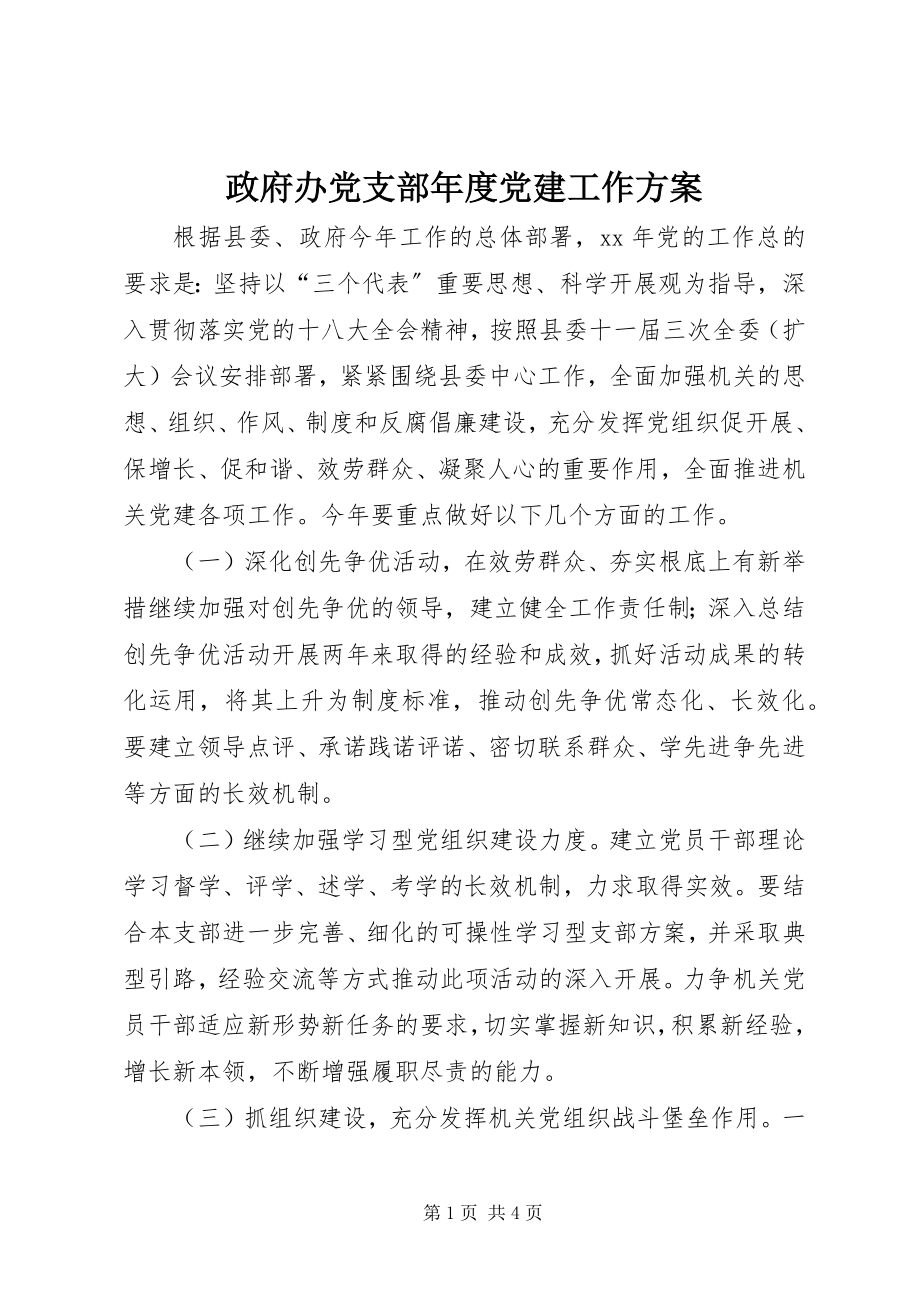 2023年政府办党支部年度党建工作计划.docx_第1页