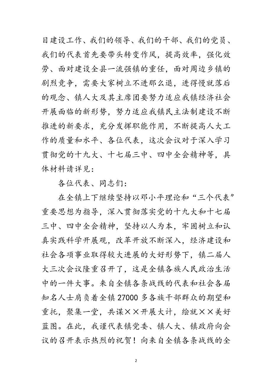 2023年镇党委在人大会议上的讲话范文.doc_第2页