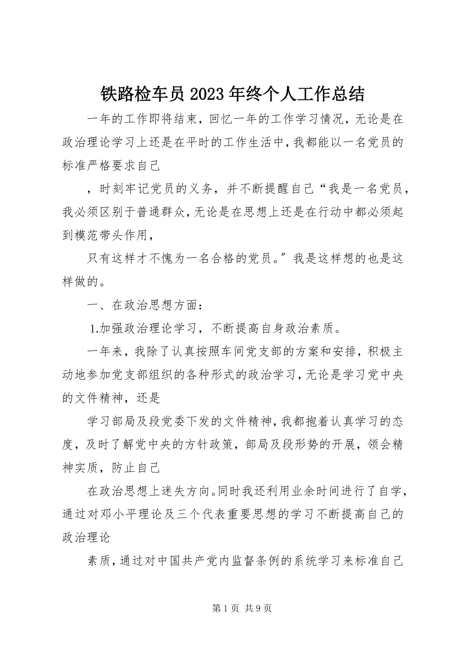 2023年铁路检车员终个人工作总结.docx_第1页