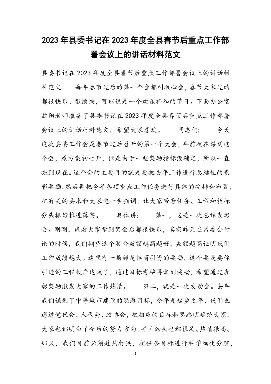 县委书记在2023年度全县春节后重点工作部署会议上的讲话材料.docx_第1页