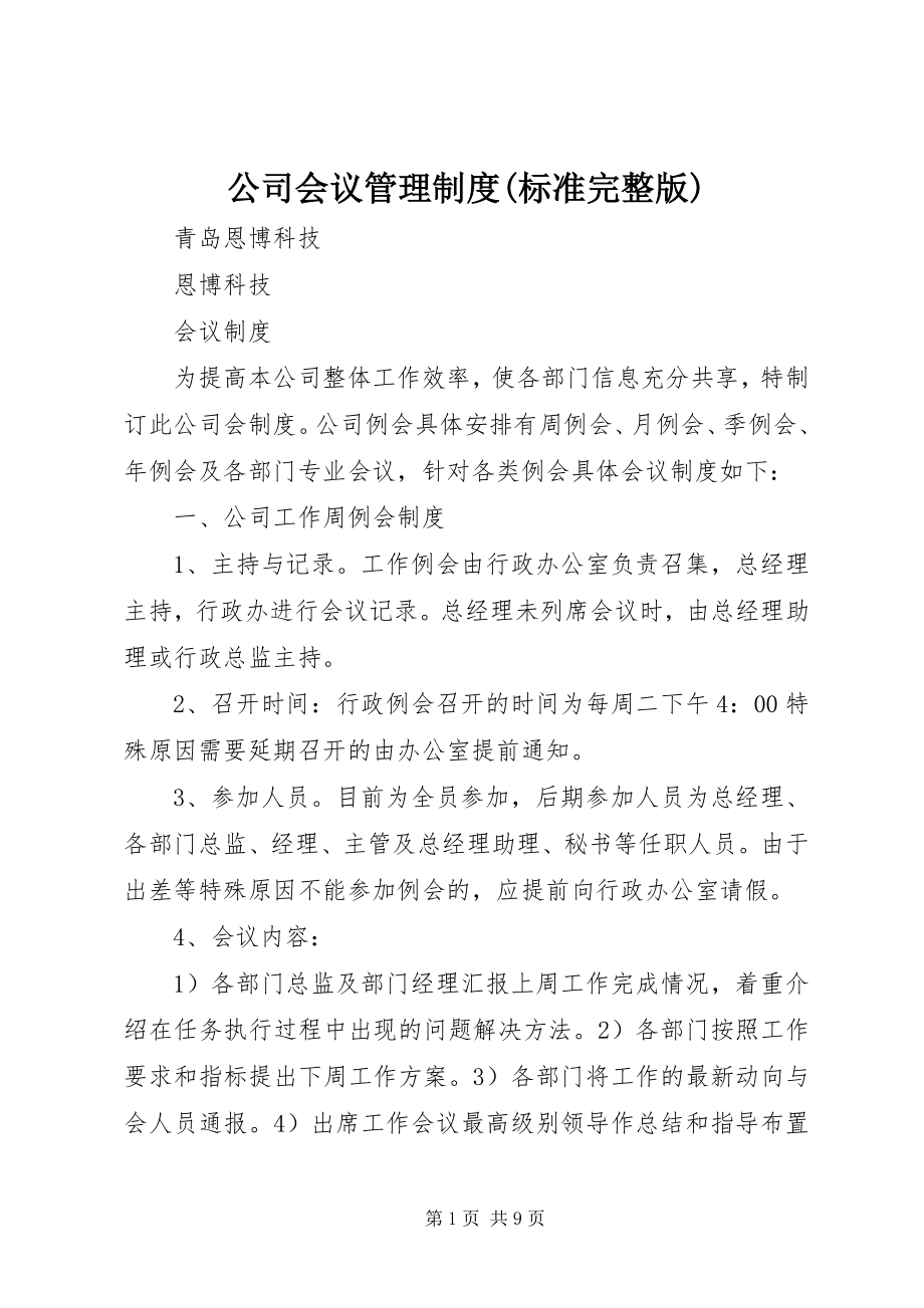 2023年公司会议管理制度规范完整版.docx_第1页