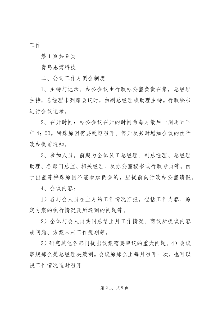 2023年公司会议管理制度规范完整版.docx_第2页