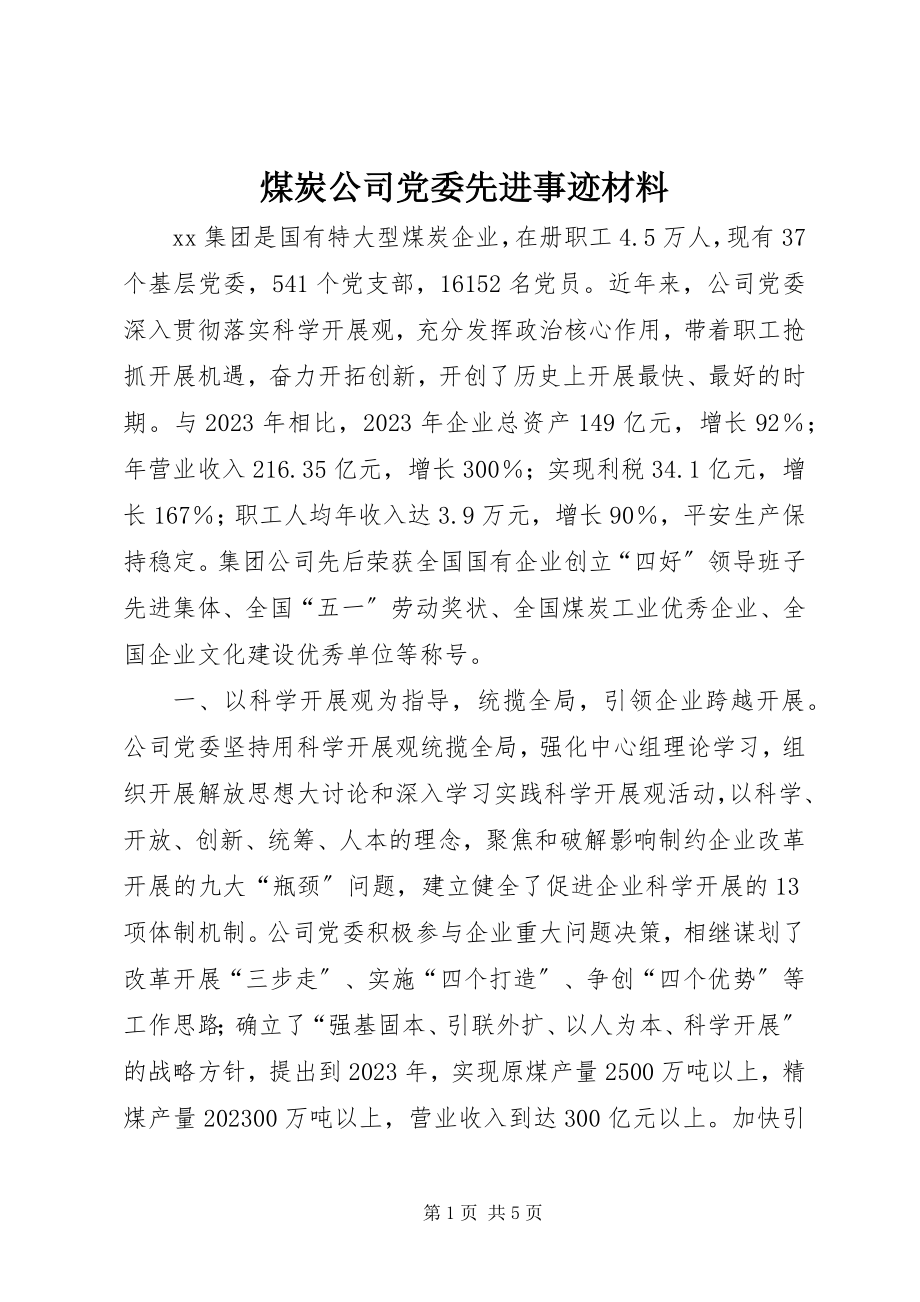 2023年煤炭公司党委先进事迹材料.docx_第1页