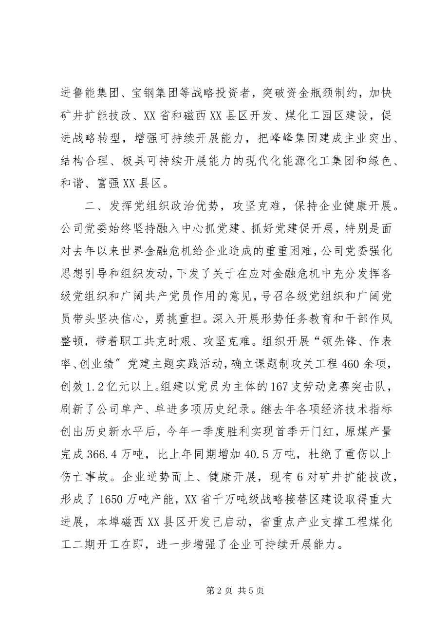 2023年煤炭公司党委先进事迹材料.docx_第2页