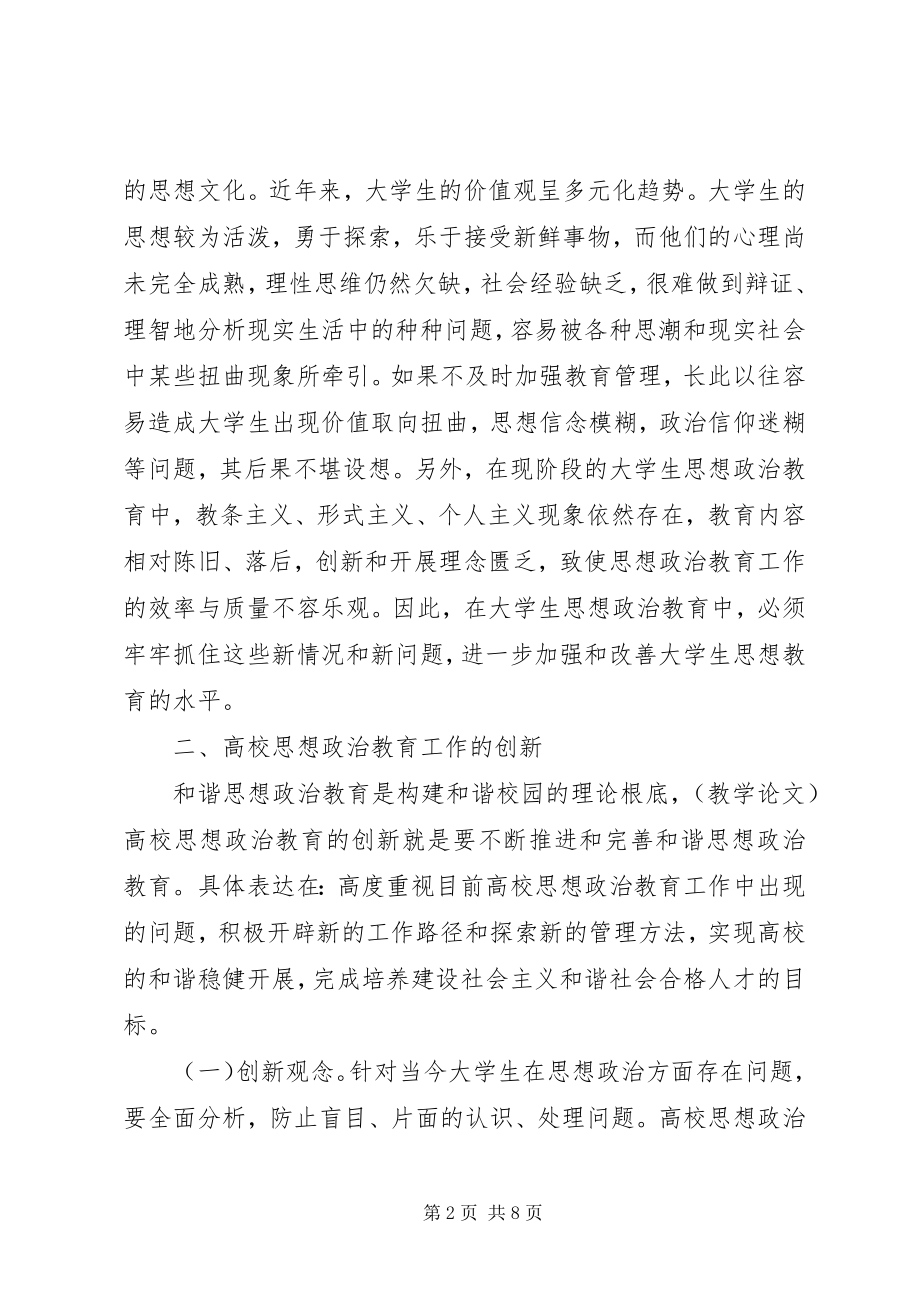 2023年浅淡高校思想政治工作的创新.docx_第2页