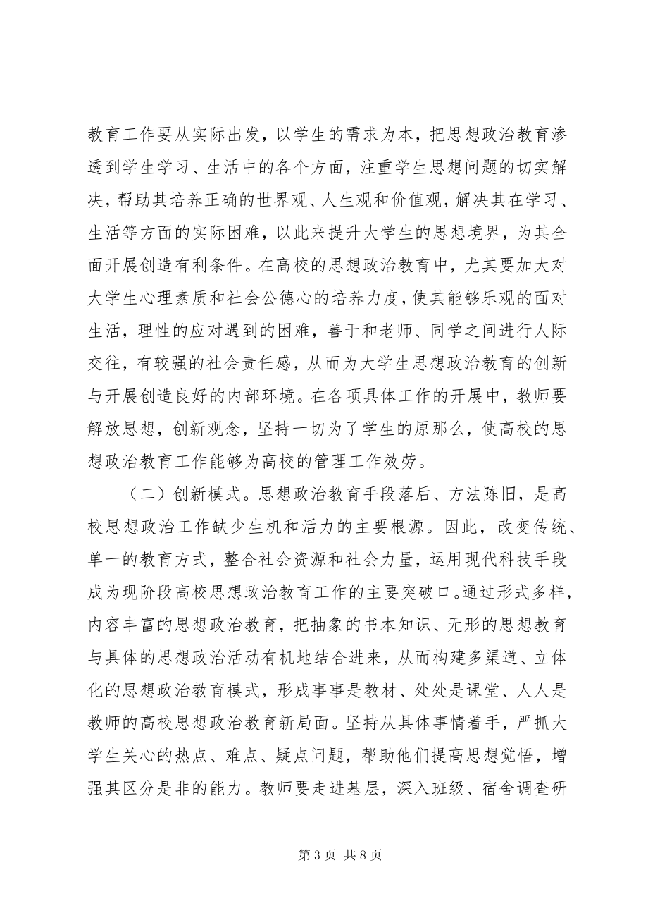 2023年浅淡高校思想政治工作的创新.docx_第3页