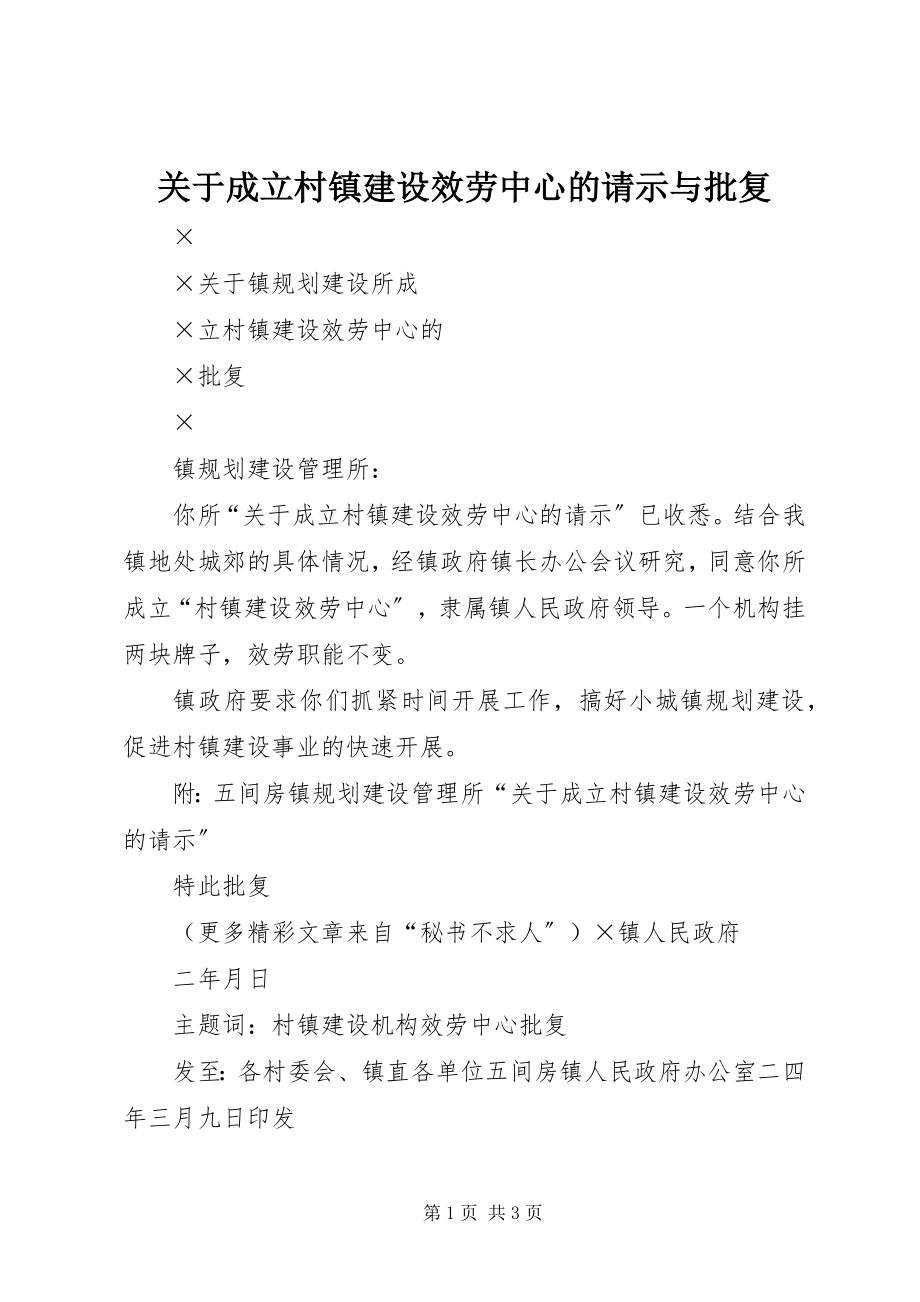 2023年成立村镇建设服务中心的请示与批复.docx_第1页