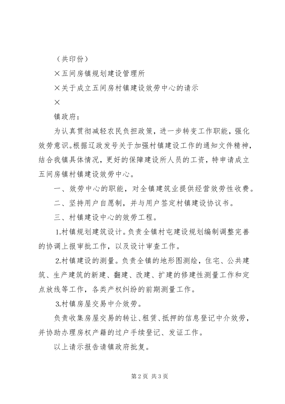 2023年成立村镇建设服务中心的请示与批复.docx_第2页