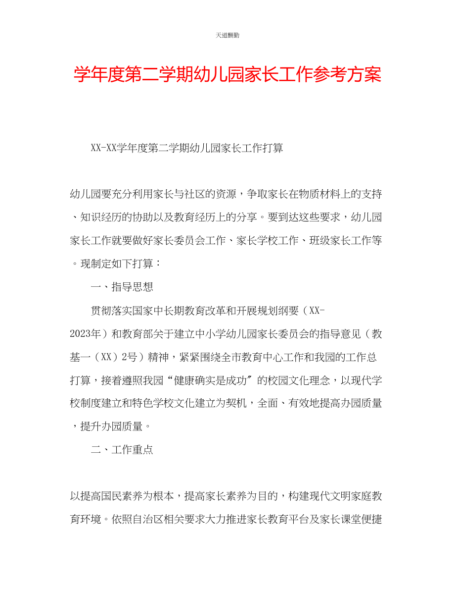 2023年学度第二学期幼儿园家长工作计划.docx_第1页