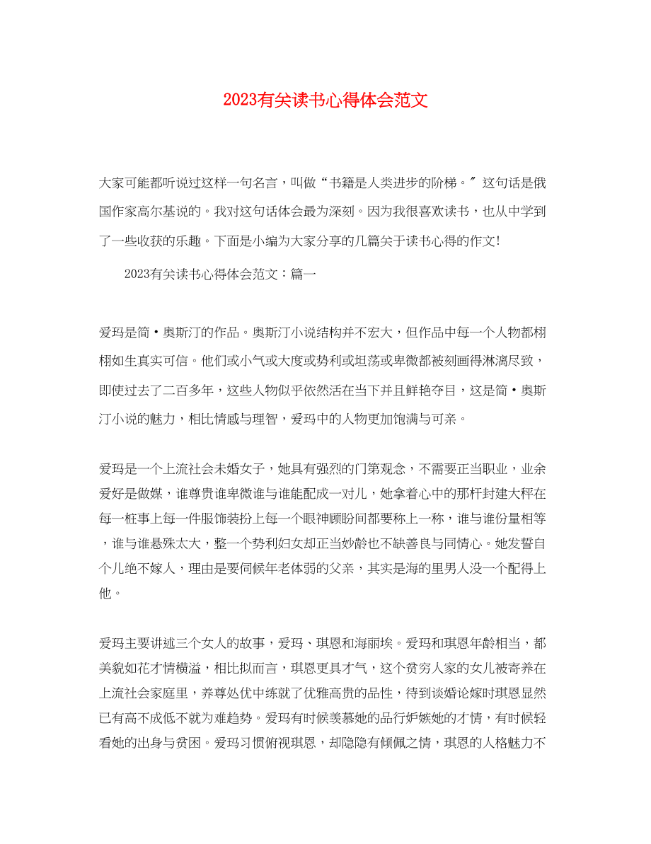 2023年有关读书心得体会范文.docx_第1页