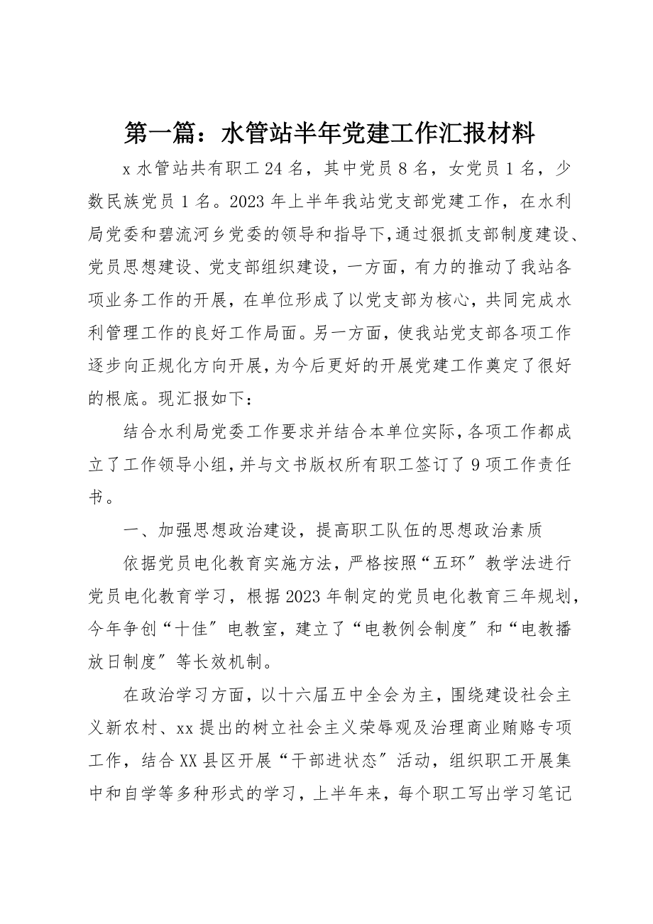 2023年xx水管站半年党建工作汇报材料新编.docx_第1页