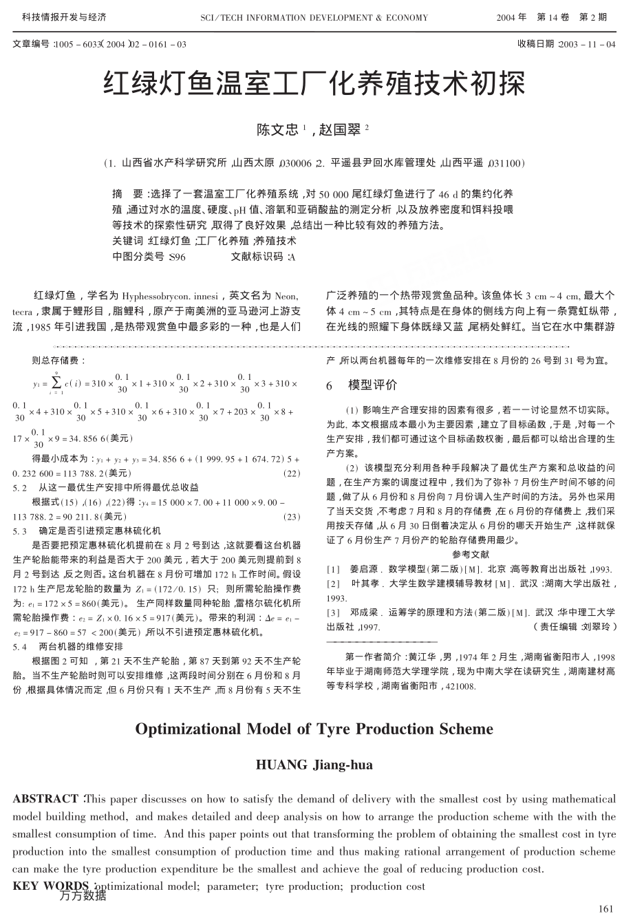 391红绿灯鱼温室工厂化养殖技术初探.pdf_第1页