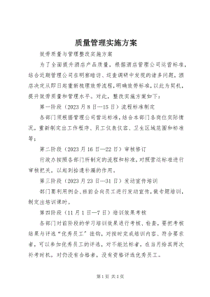 2023年质量管理实施计划.docx