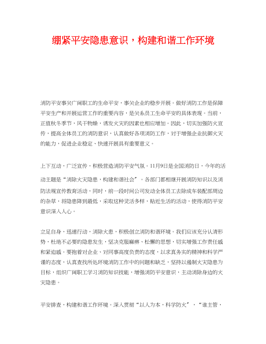 2023年《安全管理》之绷紧安全隐患意识构建和谐工作环境.docx_第1页