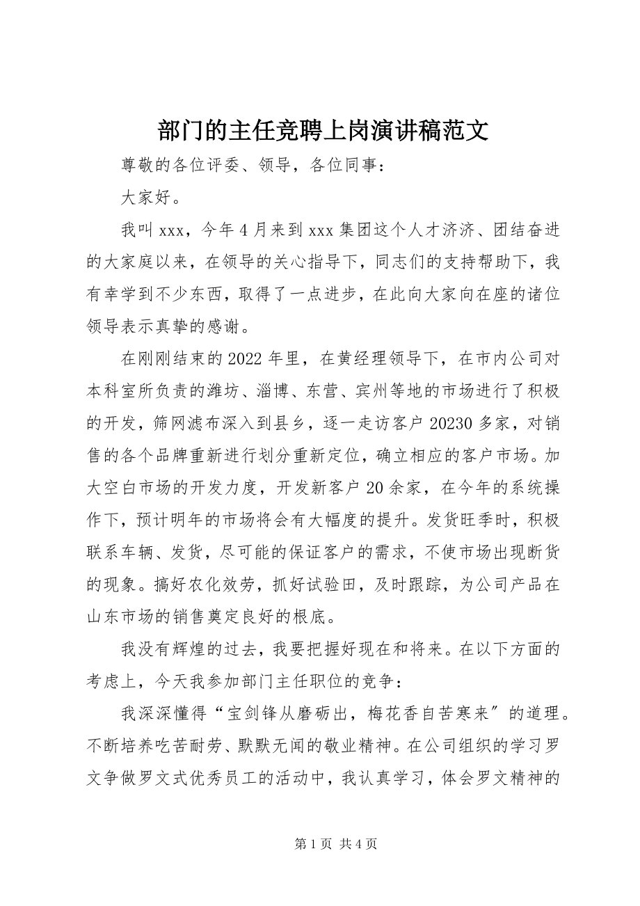 2023年部门的主任竞聘上岗演讲稿.docx_第1页