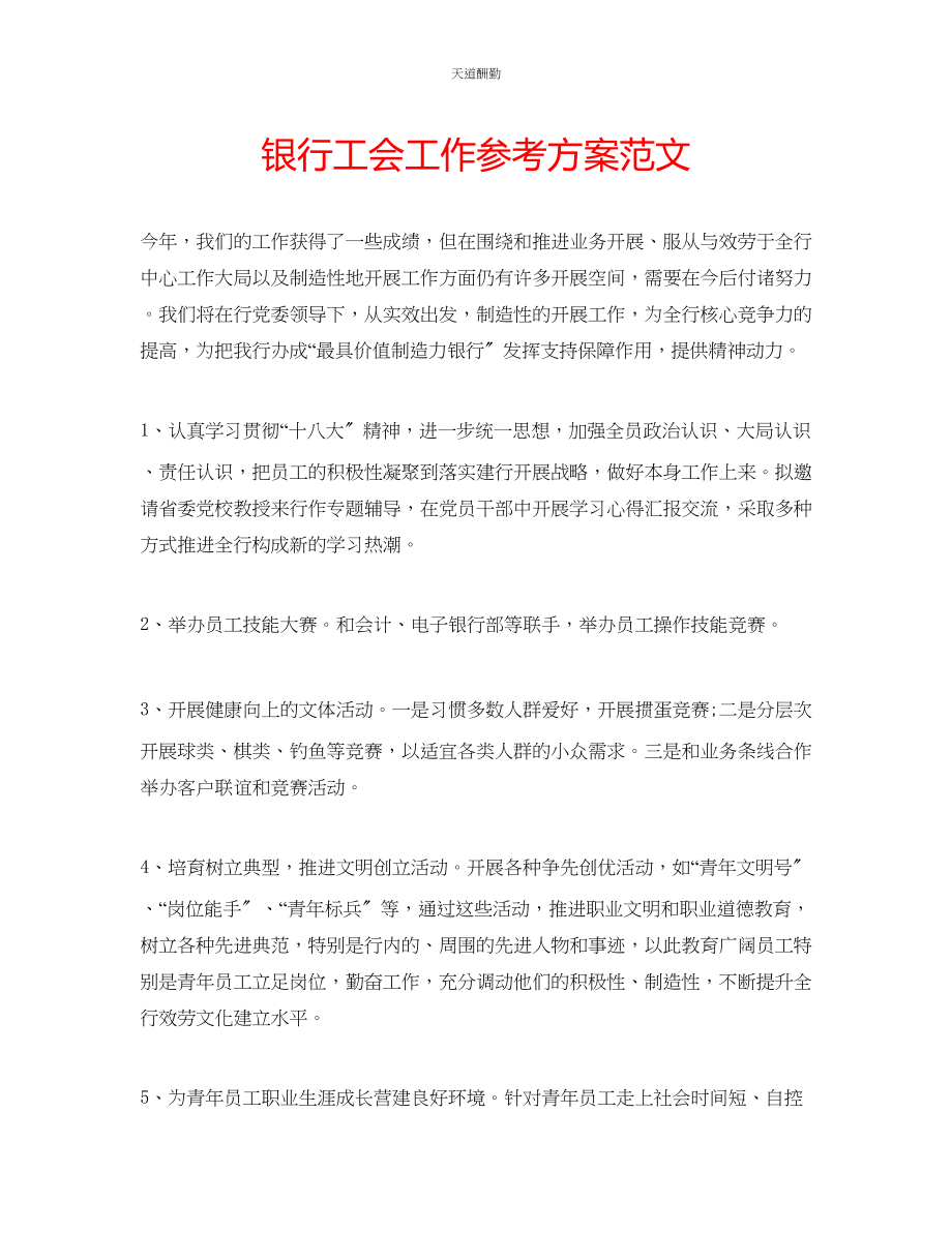 2023年银行工会工作计划.docx_第1页