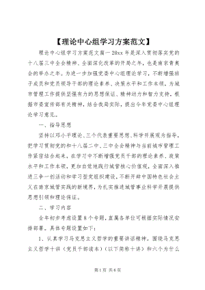 2023年理论中心组学习计划范文.docx