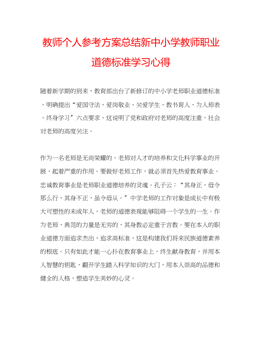 2023年教师个人计划总结新《中小学教师职业道德规范》学习心得.docx_第1页