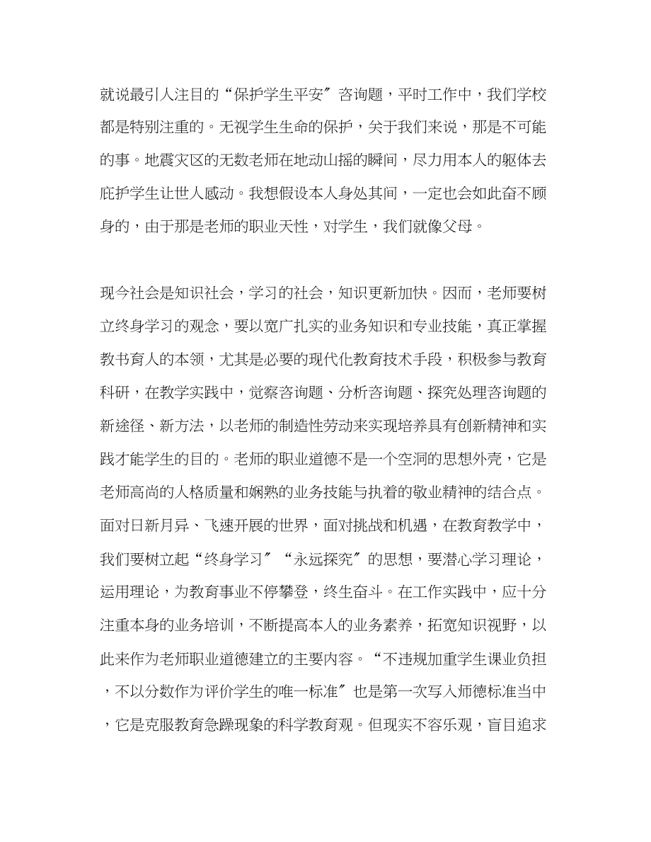 2023年教师个人计划总结新《中小学教师职业道德规范》学习心得.docx_第2页